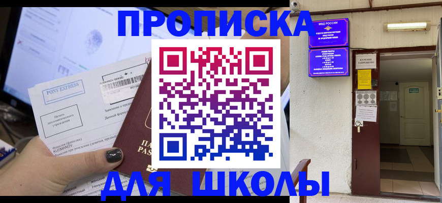 прописка для школы в Удачном